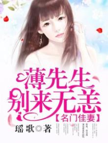 名门佳妻:薄先生,别来无恙