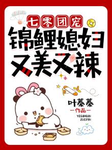 七零团宠:锦鲤媳妇又美又辣