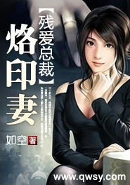 残爱总裁烙印妻