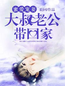 蜜爱宠妻:大叔老公带回家