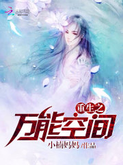 重生之万能空间王可儿免费阅读全文