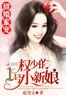 甜婚蜜宠:苏少的1号新娘项天莱第几章出现