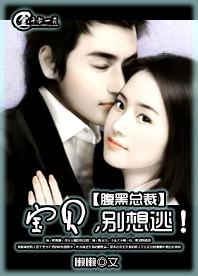腹黑总裁心机宠