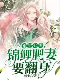 重生七零:锦鲤肥妻要翻身