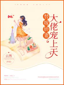 替嫁丑妻:大佬夫人a爆了