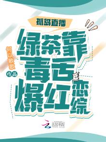 孤岛直播:绿茶靠毒舌爆红恋综