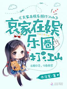 反穿后太后她苏遍全娱乐圈TXT