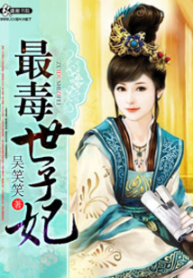 最毒世子妃 第1章
