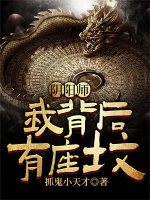 阴阳师:我背后有座坟
