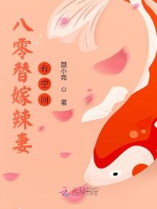 八零替嫁辣妻有空间小说