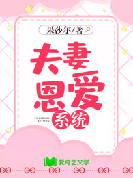 夫妻恩爱系统 果莎尔