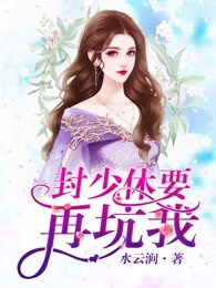 封少今天给太太撑腰了吗