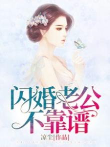 闪婚老公撩不动免费阅读