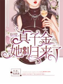 真千金他