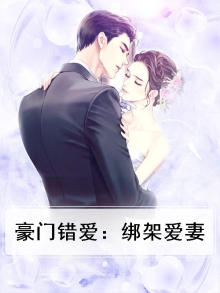 豪门错爱:绑架爱妻