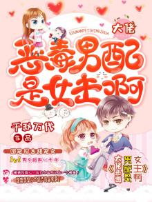 大佬,恶毒男配是女主啊!