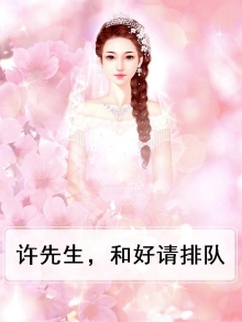 许先生好聚好散