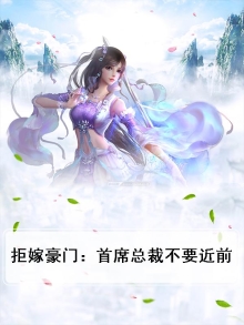 拒嫁豪门总裁大人求放过免费阅读