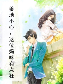 爹地小心:这位妈咪有点狂