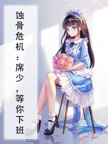 蚀骨危机:席少,等你下班
