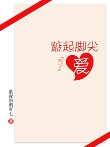踮起脚尖爱单依纯歌词