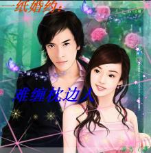 一纸婚约:难缠枕边人