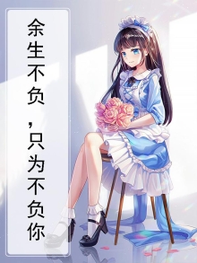 余生不负,只为不负你