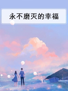 永不磨灭的幸福作文