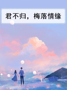 君不归,梅落情缘