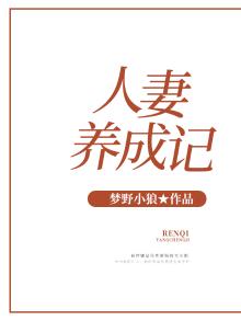 人妻养成记在线