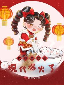 我靠美食在现代爆火了百度云