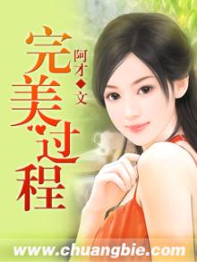 完美过程无憾的结局是什么