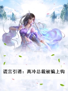 谎言引诱:高冷总裁被骗上钩