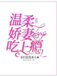 温柔娇妻吃上瘾