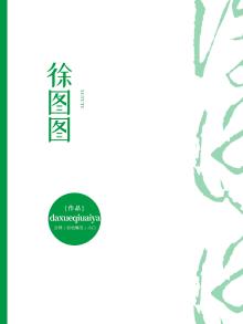 徐图图