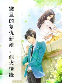 复仇撒旦的囚宠