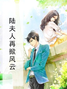 陆夫人再掀风云