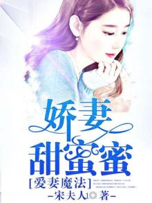 爱妻魔法:娇妻甜蜜蜜