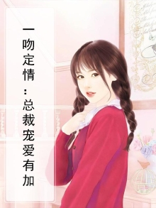 一吻定情总裁宠妻甜蜜在线看