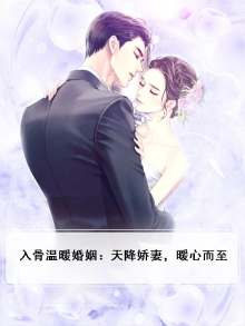 天降甜妻互宠上瘾