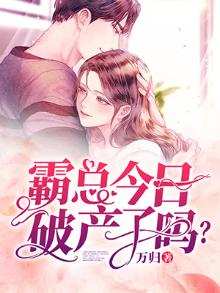 霸总今日破产了吗百度云