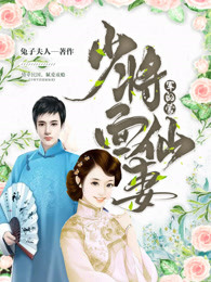 少将军小说全文免费阅读