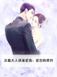 总裁大人请深爱免费漫画全文
