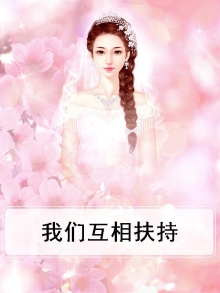 我们互相扶持英语
