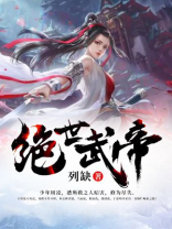绝世武帝陈小漠