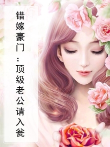 错嫁豪门妻免费阅读