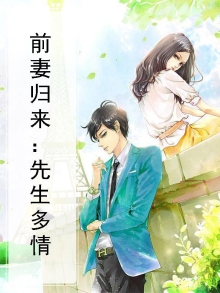 前妻驾到:先生如此多娇