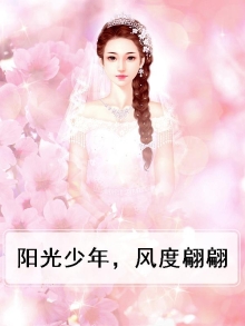阳光少年,风度翩翩