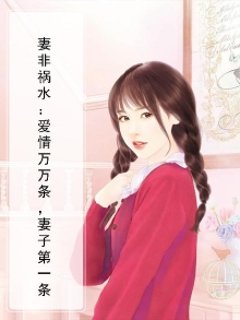 妻非祸水:爱情万万条,妻子第一条