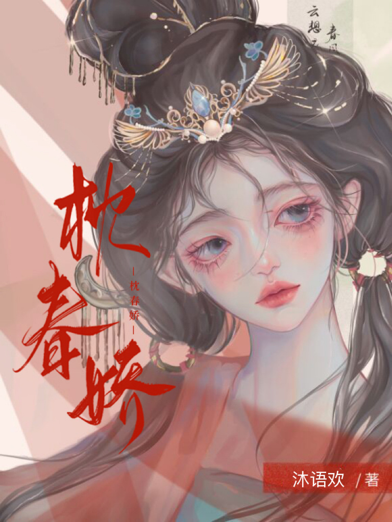 枕春娇小说免费阅读